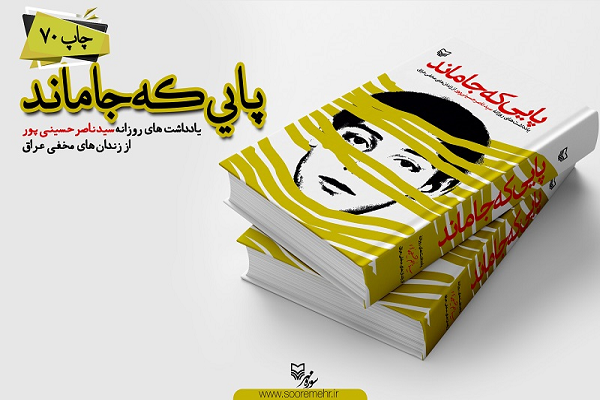 «پایی که جا ماند» به چاپ هفتادم رسید/خاطرات خودنوشت سیدناصر حسینی‌پور