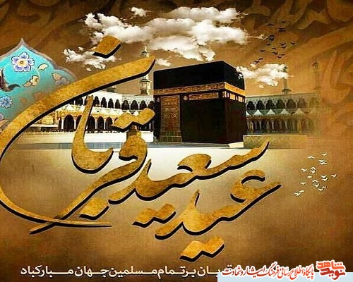 پوستر| عید سرسپردگی و بندگی و نزدیک شدن به خدا بر تمام شیعیان مبارک باد!