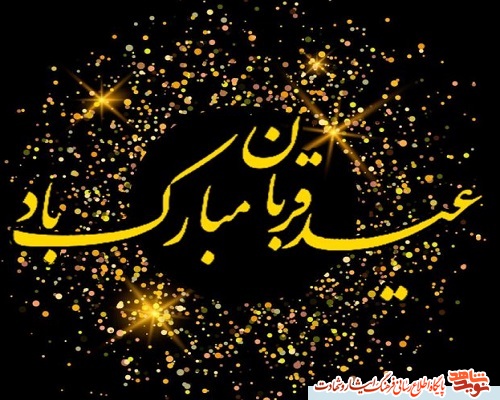 پوستر| عید سرسپردگی و بندگی و نزدیک شدن به خدا بر تمام شیعیان مبارک باد!