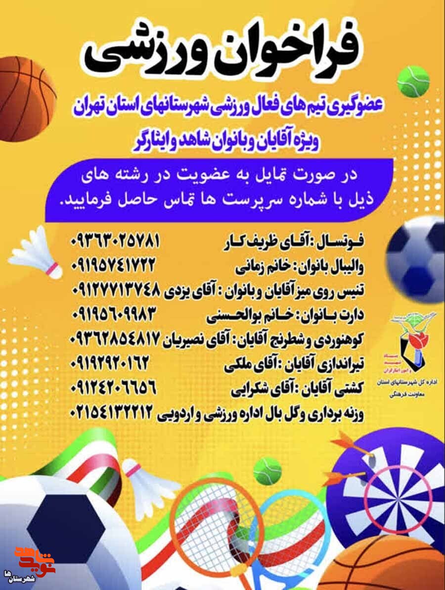 بنیاد شهرستان‌های استان تهران در رشته های مختلف ورزشی عضو می پذیرد