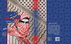 قضيّة فلسطين قراءةٌ فكريّة في الصراع والمقاومة والمستقبل»
