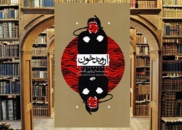 Play written on the Iranian martyr divers released