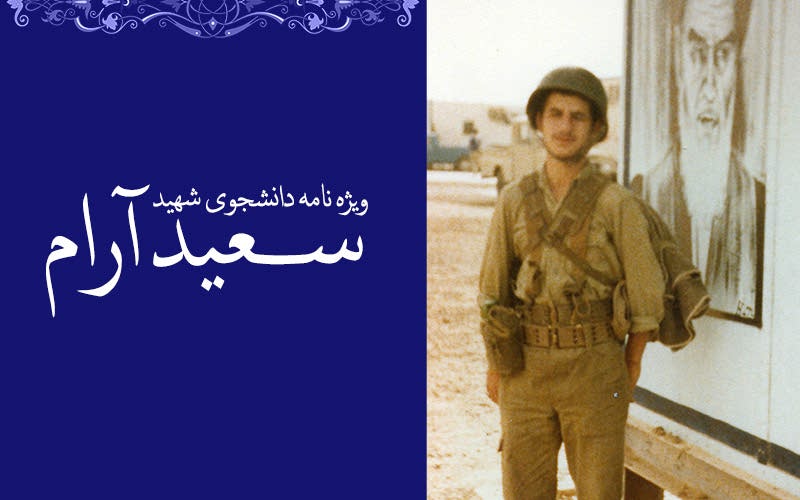 ویژه‌نامه الکترونیکی دانشجوی شهید «سعید آرام»
