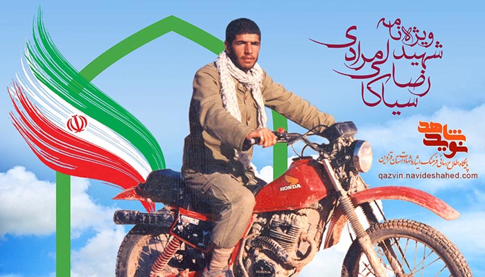 ویژه‌نامه الکترونیکی شهید «رضا سیاکالی‌مرادی»