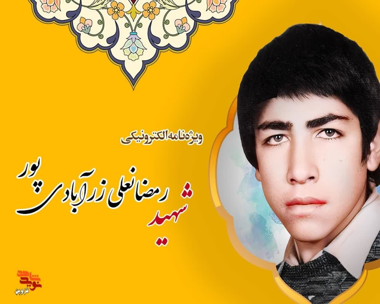 ویژه‌نامه الکترونیکی شهید «رمضانعلی زرآبادی‌پور»