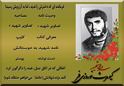 ویژه نامه سردار شهید کیومرث نوروزی‌فر