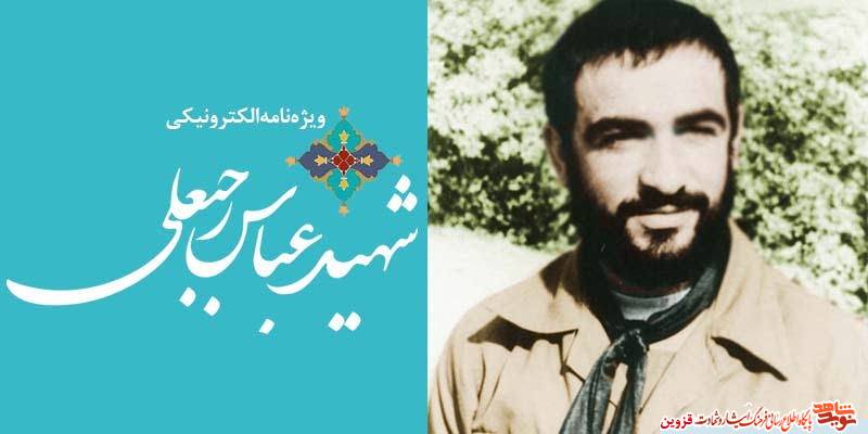 ویژه‌نامه الکترونیکی شهید «عباس رجبعلی»