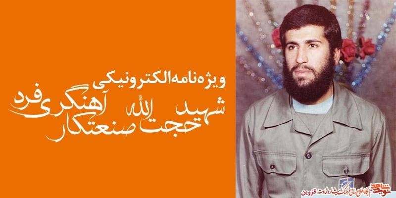 ویژه‌نامه الکترونیکی شهید «حجت‌الله صنعتکارآهنگری‌فرد»