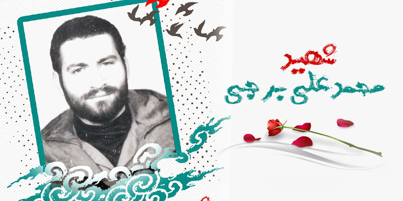 ویژه‌نامه الکترونیکی شهید «محمدعلی برجی»