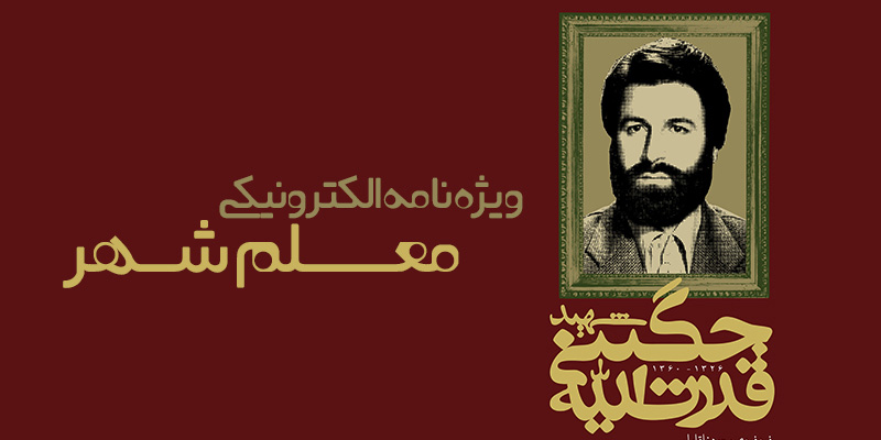 ویژه‌نامه الکترونیکی «معلم شهر» منتشر شد