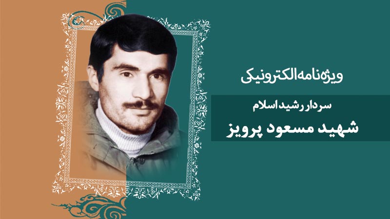 ویژه‌نامه الکترونیکی شهید «مسعود پرویز» منتشر شد
