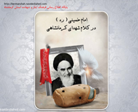 ویژه نامه| امام خمینی ( ره ) در کلام شهدای کرمانشاهی