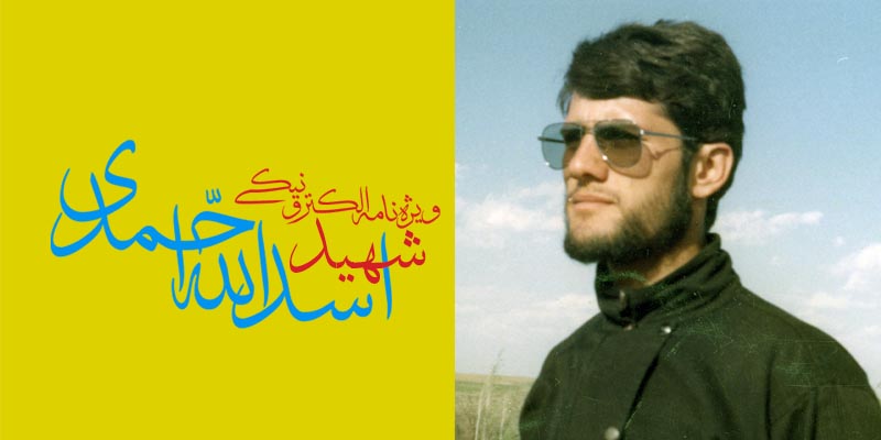 ویژه‌نامه الکترونیکی شهید 