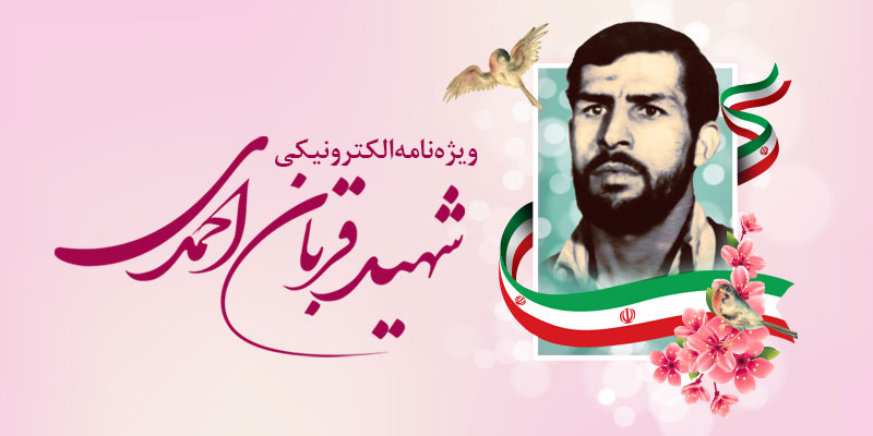 ویژه‌نامه الکترونیکی شهید «قربان احمدی»