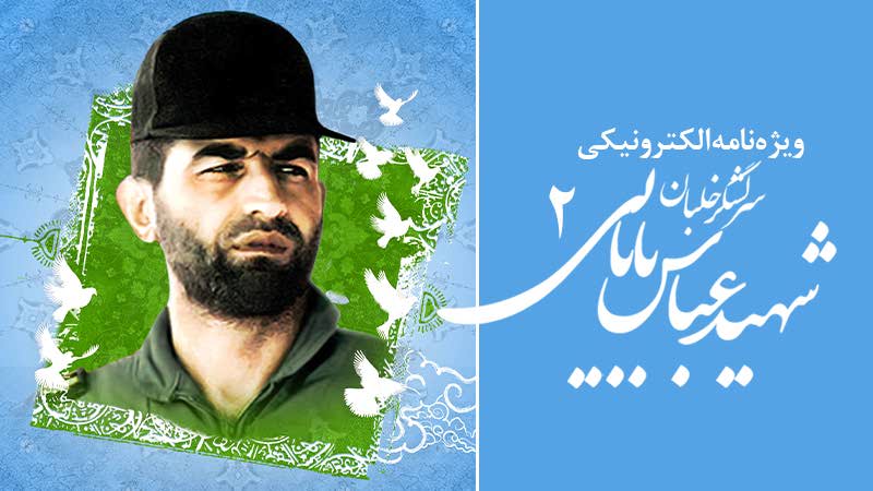 دومین ویژه‌نامه الکترونیکی شهید «عباس بابایی»