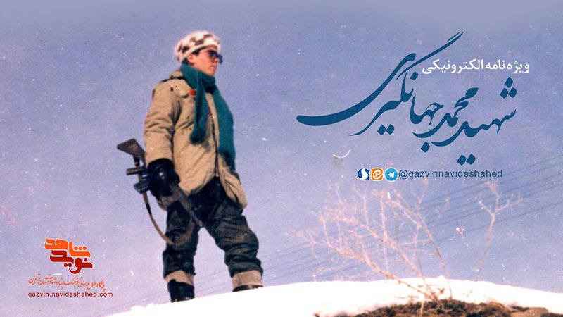 ویژه‌نامه الکترونیکی شهید «محمد جهانگیری»