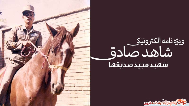 ویژه‌نامه الکترونیکی «شاهد صادق»