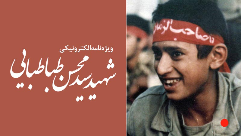 ویژه‌نامه الکترونیکی دانش‌آموز شهید «سید محسن طباطبایی»