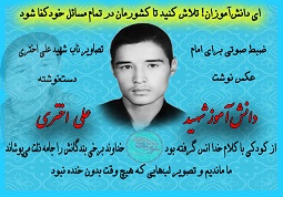 ویژه‌نامه دانش‌آموز شهید علی اختری