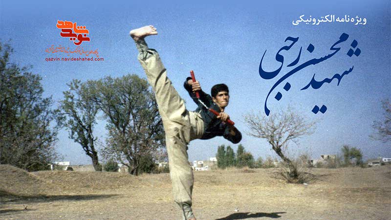 ویژه‌نامه الکترونیکی شهید «محسن رجبی»