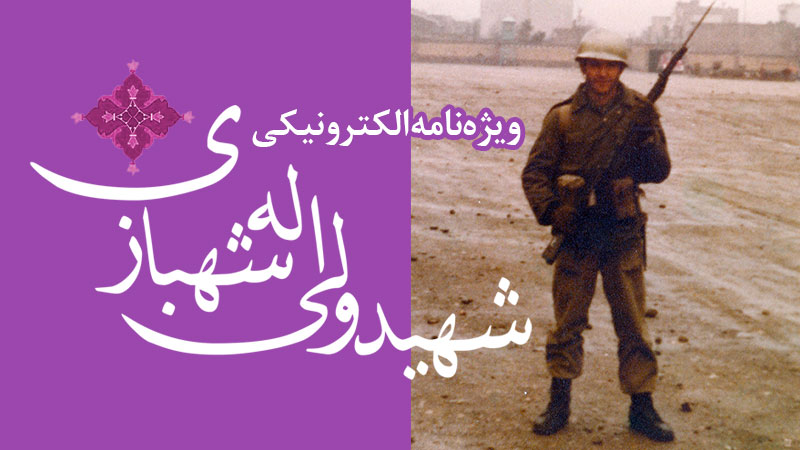 ویژه‌نامه الکترونیکی شهید «ولی‌الله شهبازی»
