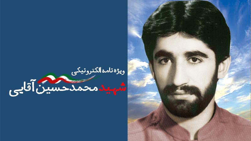 ویژه‌نامه الکترونیکی شهید «محمدحسین آقایی»