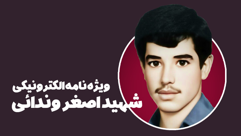 ویژه‌نامه الکترونیکی شهید «اصغر وندائی»