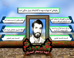 ویژه‌نامه شهید سیدجعفر احمدپناه