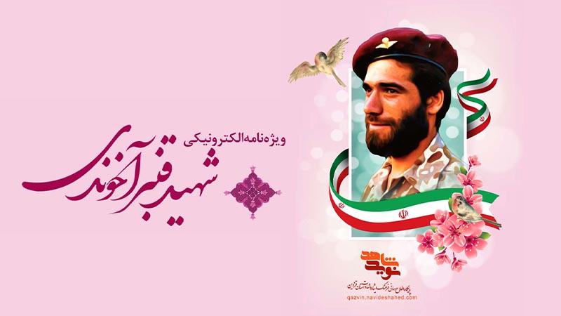 ویژه‌نامه الکترونیکی شهید «قنبر آخوندی»