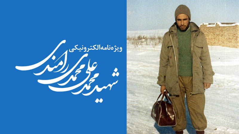 ویژه‌نامه الکترونیکی شهید «محمدعلی محمدی‌رامندی»