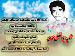 ویژه نامه شهید ابوالفضل طوسی