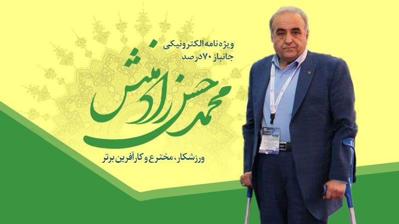 ویژه‌نامه الکترونیکی جانباز «محمدحسن رادمنش»