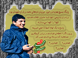 ویژه نامه شهید محمد سلطانیه