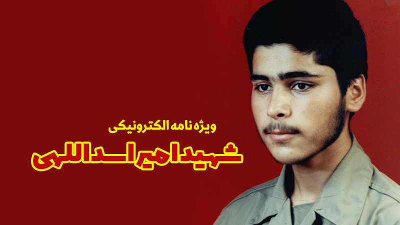 ویژه‌نامه الکترونیکی شهید «امیر اسداللهی»