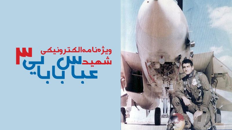 سومین ویژه‌نامه الکترونیکی شهید «عباس بابایی»