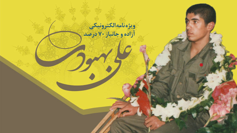 ویژه‌نامه الکترونیکی آزاده و جانباز ۷۰ درصد «علی بهبودی»