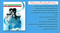 ویژه نامه الکترونیکی بازگشت پرستوها (2)