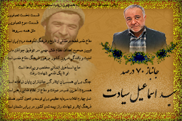 ویژه‌نامه جانباز ۷۰ درصد سید اسماعیل سیادت
