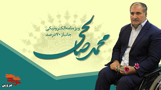 ویژه‌نامه الکترونیکی جانباز 70 درصد «محمد صالحی»