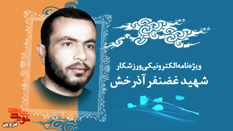 ویژه‌نامه الکترونیکی ورزشکار شهید «غضنفر آذرخش»