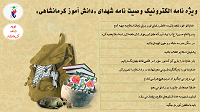 ویژه نامه الکترونیک وصیت نامه شهدای «دانش آموز کرمانشاهی»