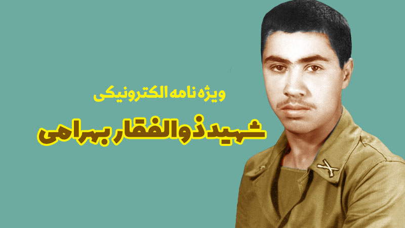 ویژه‌نامه الکترونیکی شهید «ذوالفقار بهرامی»