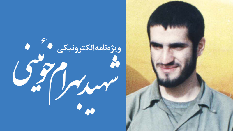 ویژه‌نامه الکترونیکی شهید «بهرام خوئینی»