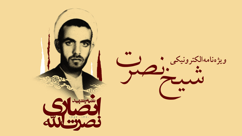 ویژه‌نامه الکترونیکی «شیخ نصرت»