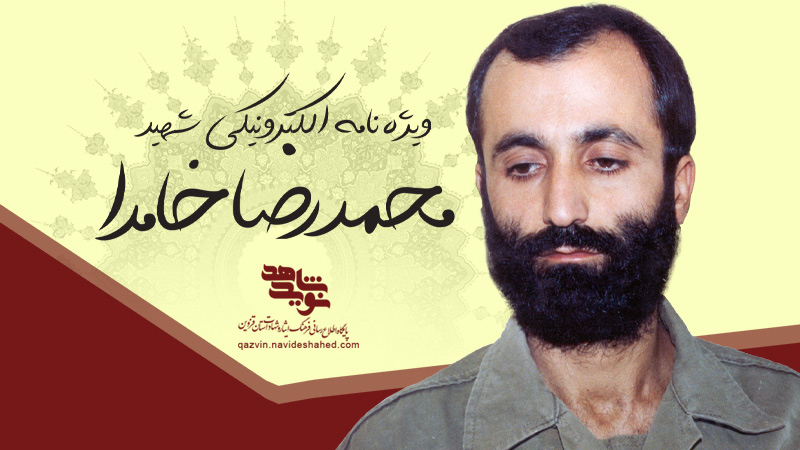 ویژه‌نامه الکترونیکی شهید «محمدرضا خامدا»
