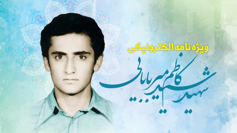 ویژه‌نامه الکترونیکی شهید «سیدکاظم میربابایی»