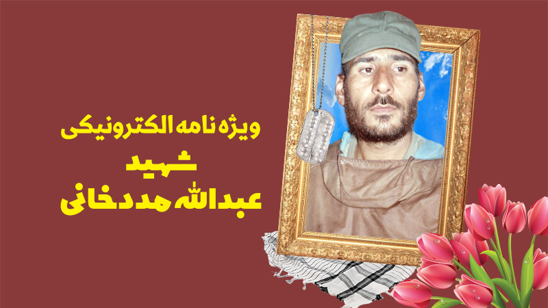 ویژه‌نامه الکترونیکی شهید «عبدالله مددخانی»