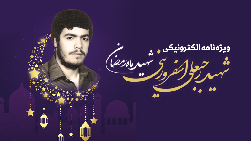 ویژه‌نامه الکترونیکی شهید «رجبعلی اسفرورینی»