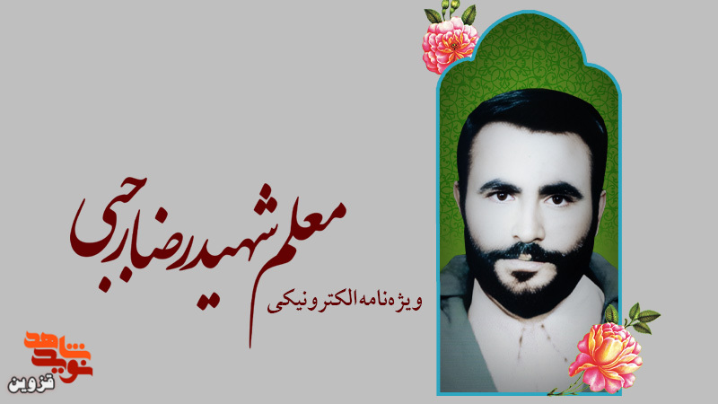 ویژه‌نامه الکترونیکی معلم شهید «رضا رجبی»