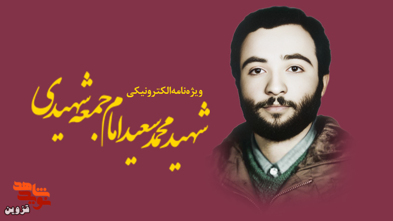 ویژه‌نامه الکترونیکی شهید «محمدسعید امام‌جمعه‌شهیدی»